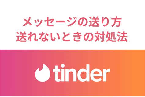 tinder メッセージ 送れない|tinderでマッチはするんですけどメッセージが送れないです.